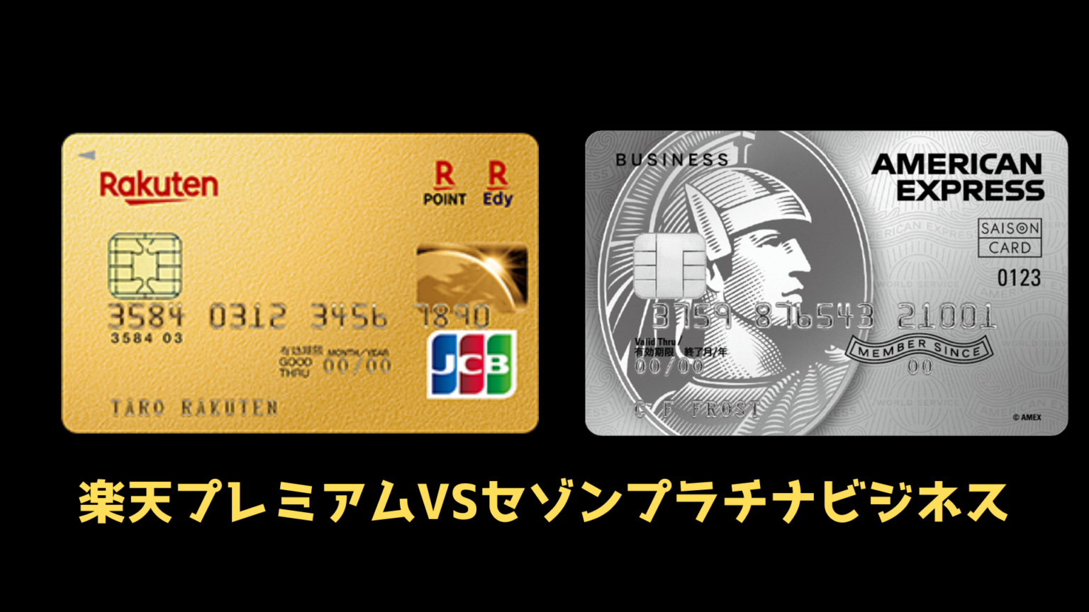 年会費1万円でプライオリティパス付帯のクレジットカード、楽天プレミアムとセゾンプラチナビジネス徹底比較！ JAL